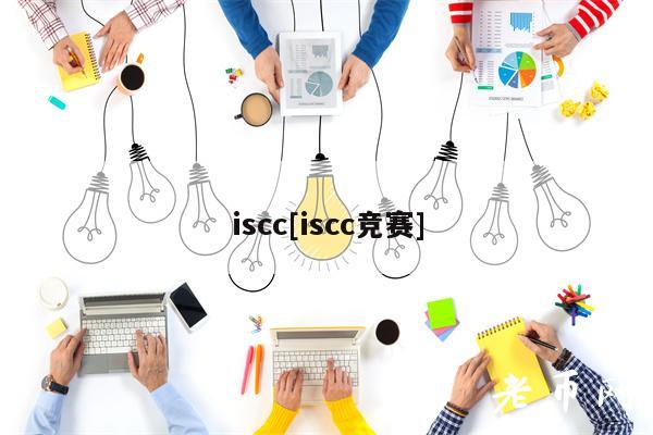 iscc[iscc竞赛]-第1张图片-芝麻交易所下载